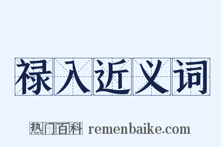 禄入近义词是什么意思的图片